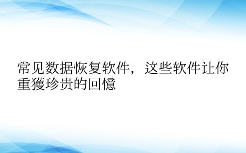 常见数据恢复软件，这些软件让你重获珍贵的