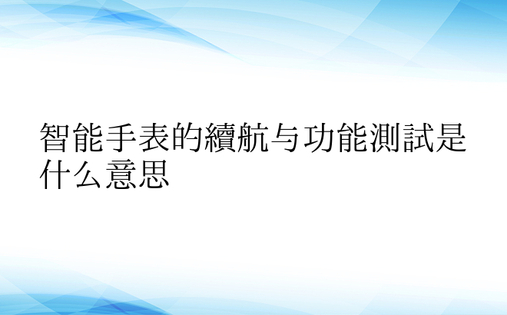 智能手表的续航与功能测试是什么意思