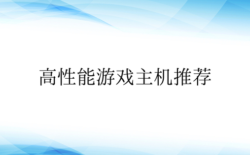 高性能游戏主机推荐