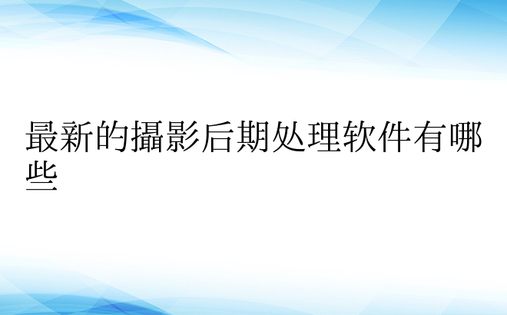 最新的摄影后期处理软件有哪些