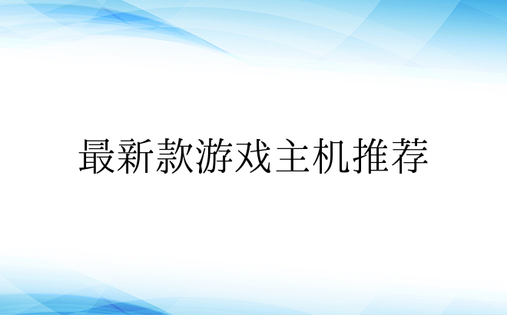 最新款游戏主机推荐