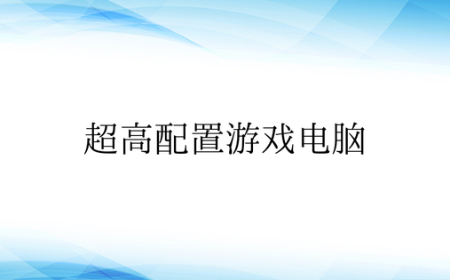 超高配置游戏电脑