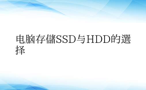 电脑存储SSD与HDD的选择