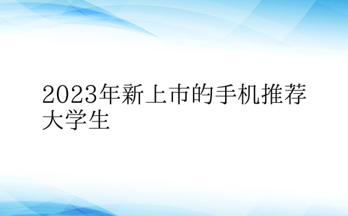 2023年新上市的手机推荐大学生