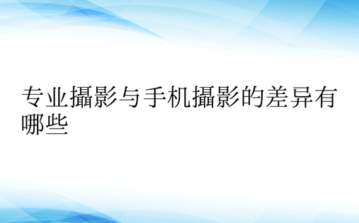 专业摄影与手机摄影的差异有哪些