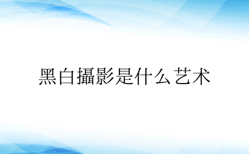 黑白摄影是什么艺术