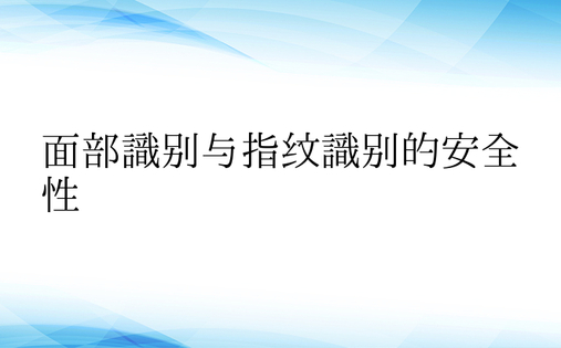 面部识别与指纹识别的安全性