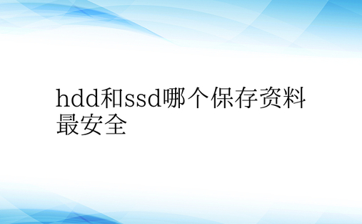 hdd和ssd哪个保存资料最安全