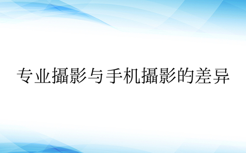 专业摄影与手机摄影的差异