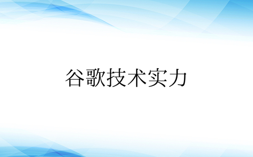 谷歌技术实力