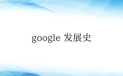 google 发展史