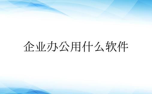 企业办公用什么软件