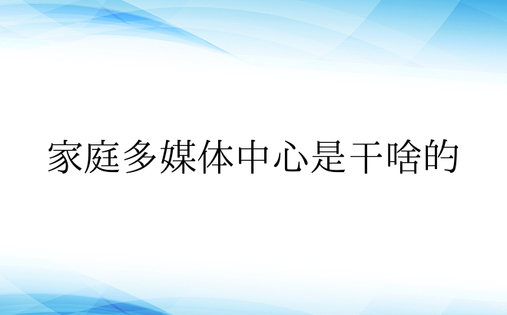 家庭多媒体中心是干啥的