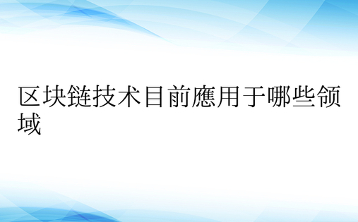 区块链技术目前应用于哪些领域