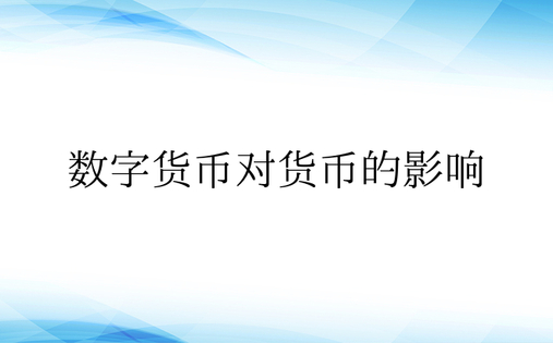 数字货币对货币的影响