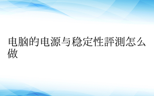 电脑的电源与稳定性评测怎么做