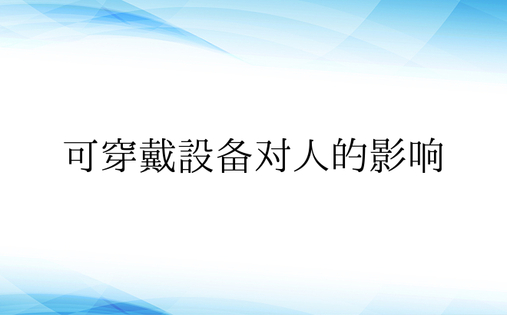 可穿戴设备对人的影响