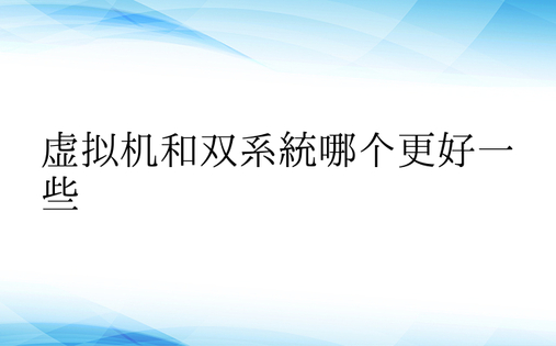 虚拟机和双系统哪个更好一些