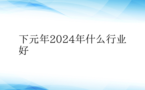 下元年2024年什么行业好