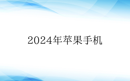 2024年苹果手机