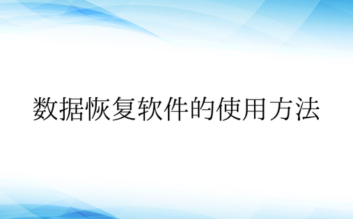 数据恢复软件的使用方法