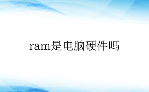 ram是电脑硬件吗