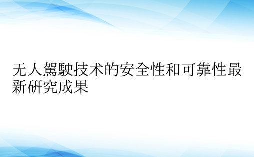 无人驾驶技术的安全性和可靠性最新研究成果