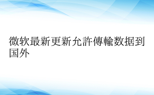 微软最新更新允许传输数据到国外