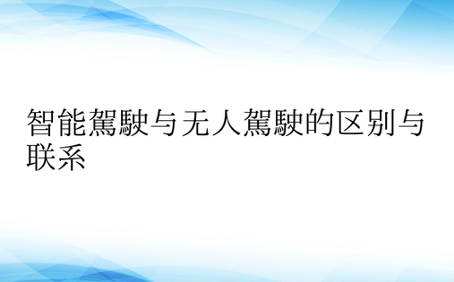 智能驾驶与无人驾驶的区别与联系