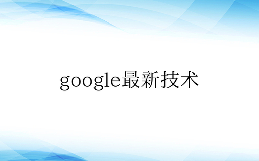 google最新技术