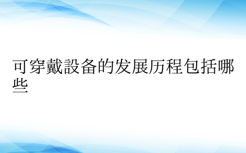 可穿戴设备的发展历程包括哪些