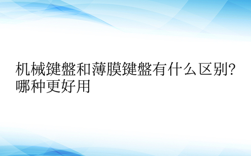 机械键盘和薄膜键盘有什么区别?哪种更好用