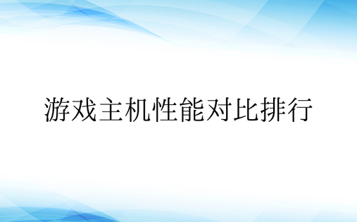 游戏主机性能对比排行