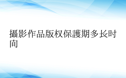 摄影作品版权保护期多长时间