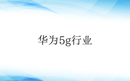 华为5g行业