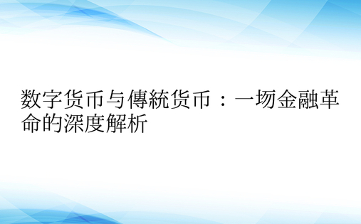 数字货币与传统货币：一场金融革命的深度解