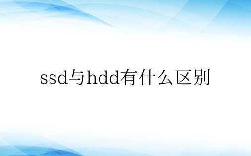 ssd与hdd有什么区别