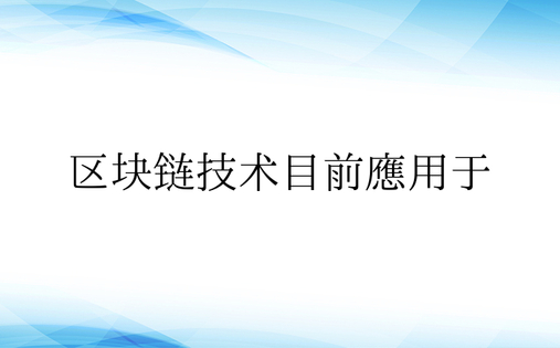 区块链技术目前应用于