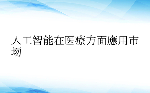 人工智能在医疗方面应用市场