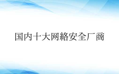 国内十大网络安全厂商