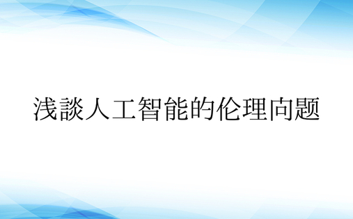 浅谈人工智能的伦理问题