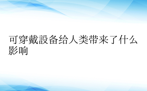 可穿戴设备给人类带来了什么影响