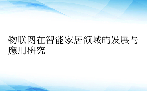 物联网在智能家居领域的发展与应用研究