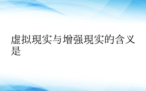 虚拟现实与增强现实的含义是