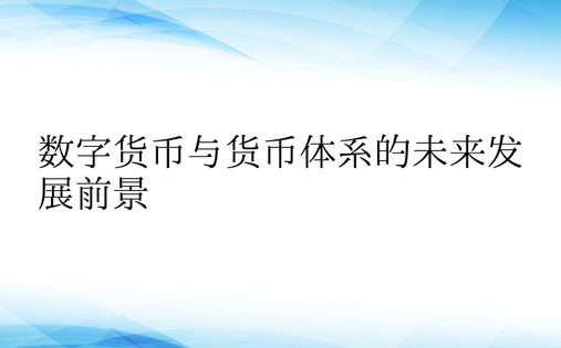 数字货币与货币体系的未来发展前景