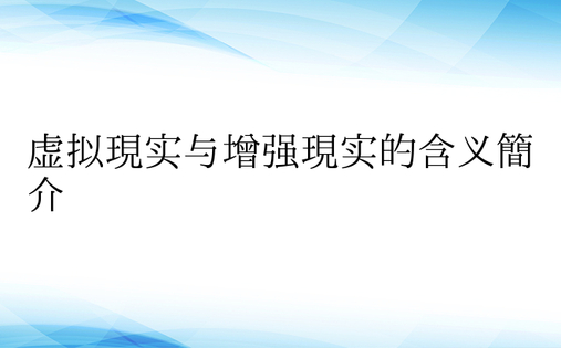 虚拟现实与增强现实的含义简介