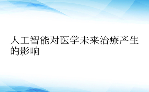 人工智能对医学未来治疗产生的影响