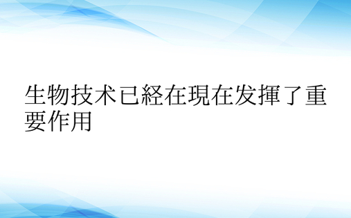 生物技术已经在现在发挥了重要作用