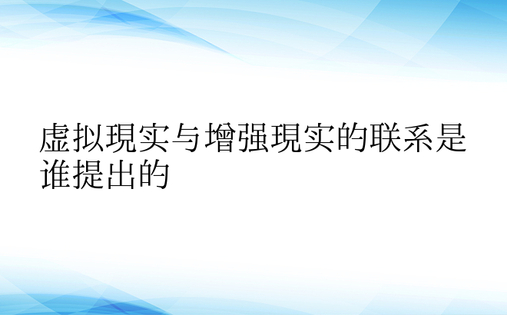 虚拟现实与增强现实的联系是谁提出的