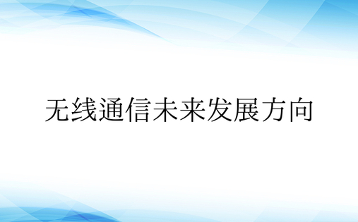 无线通信未来发展方向